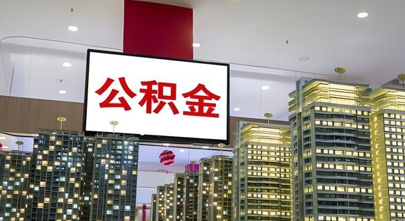 百色离职前公积金怎么取（离职之前提取公积金）